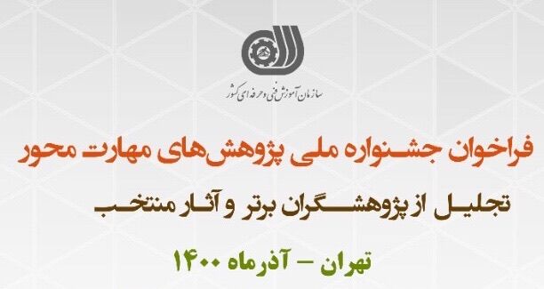 فراخوان ارسال آثار به جشنواره ملی پژوهش‌های مهارت محور