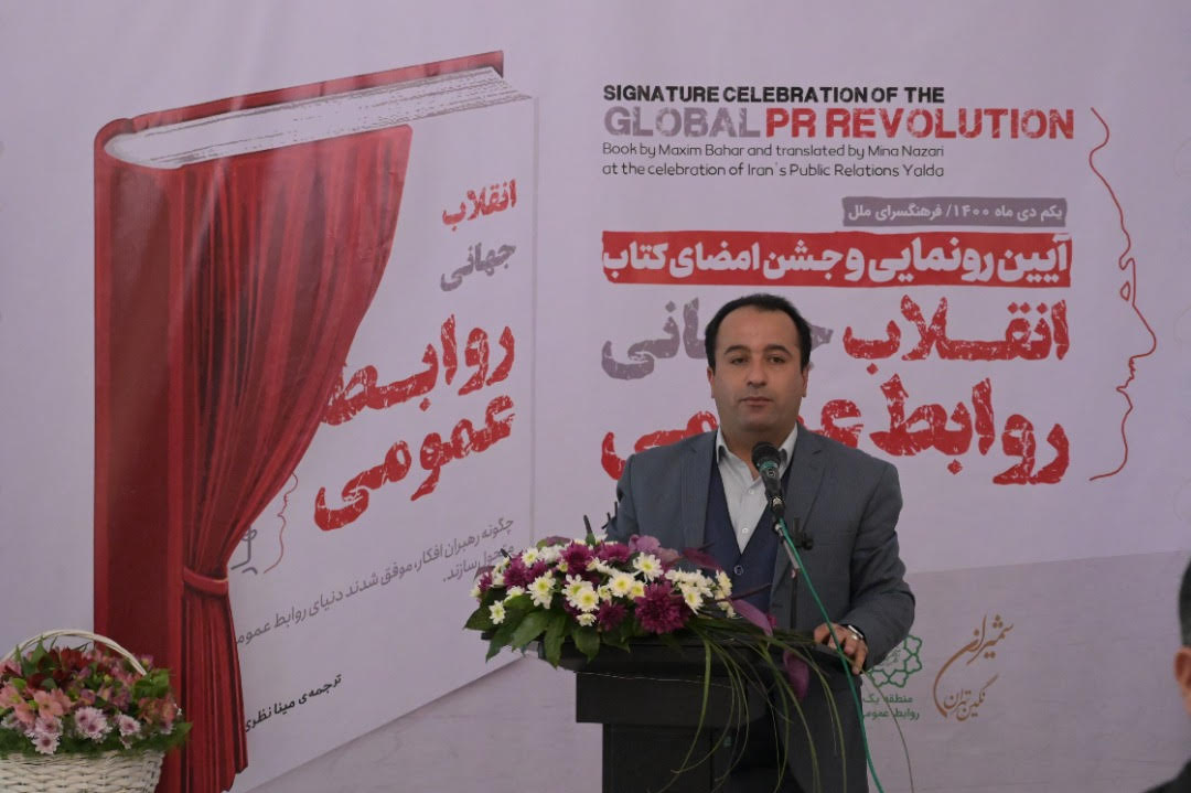 آیین رونمایی کتاب “انقلاب جهانی روابط عمومی” برگزار شد