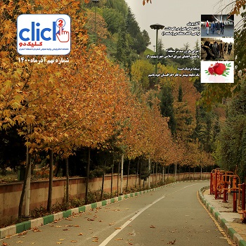 نهمین شماره مجله چند رسانه‌ای «کلیک دو» منتشر شد