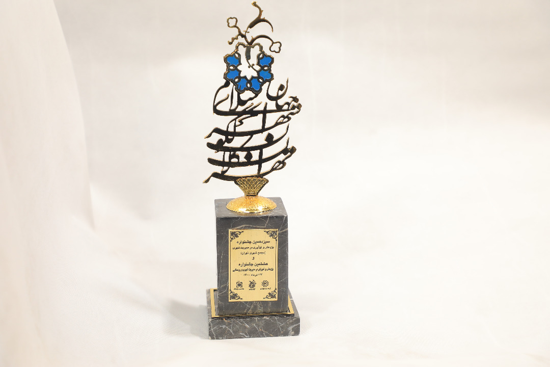 شهرداری منطقه 2 برگزیده سیزدهمین جشنواره پژوهش نوآوری مدیریت شهری