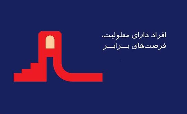 ایرانسل؛ حامی فرصت‌های برابر برای افراد دارای معلولیت