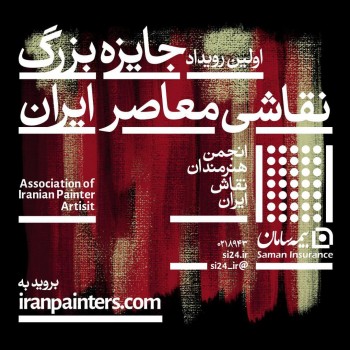 برپایی نمایشگاه نخستین رویداد جایزه بزرگ نقاشی معاصر ایران با حمایت بیمه سامان