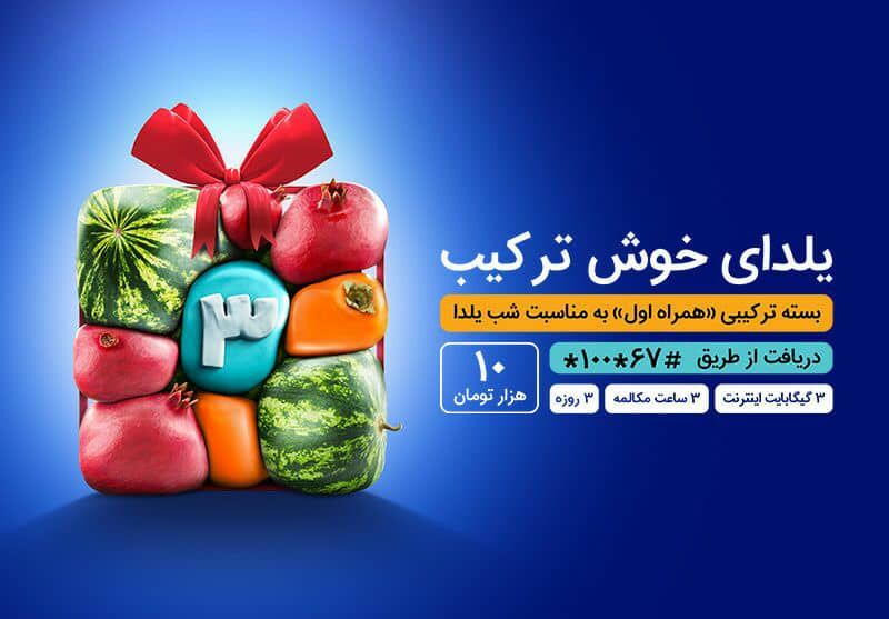 یلدای 1400 با بسته خوش ترکیب همراه اول