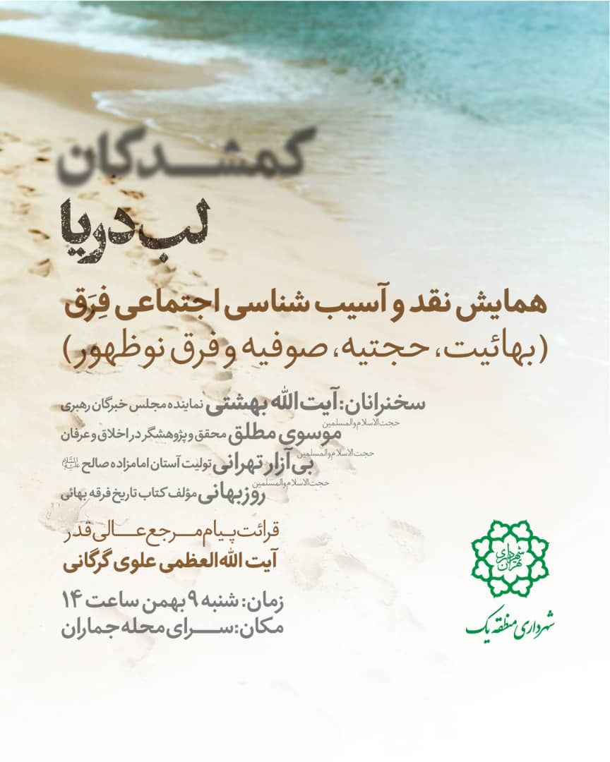 همایش نقد و آسیب شناسی اجتماعی فرق، در سرای محله جماران