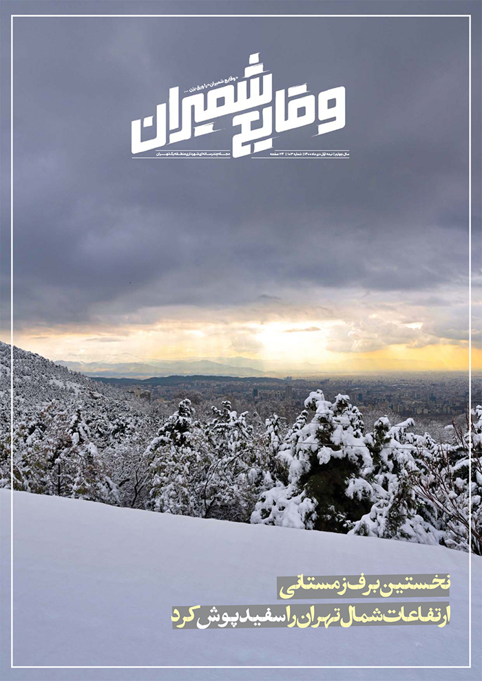 یکصد و سومین شماره مجله چند رسانه‌ای «وقایع شمیران» منتشر شد