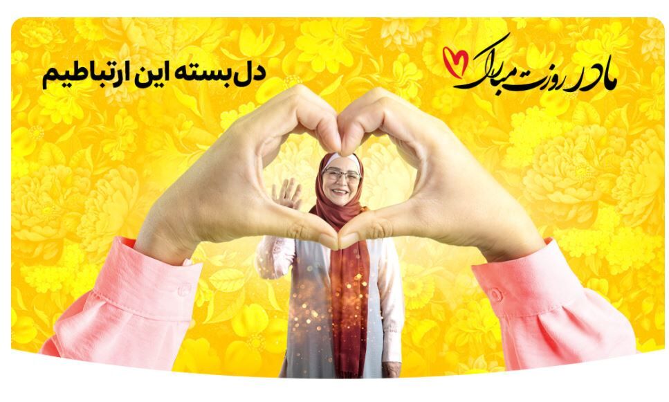 هدایای ویژه ایرانسل برای روز مادر و روز پدر اعلام شد