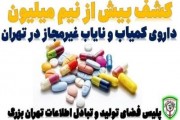 کشف بیش از نیم میلیون قلم داروی غیرمجاز در تهران