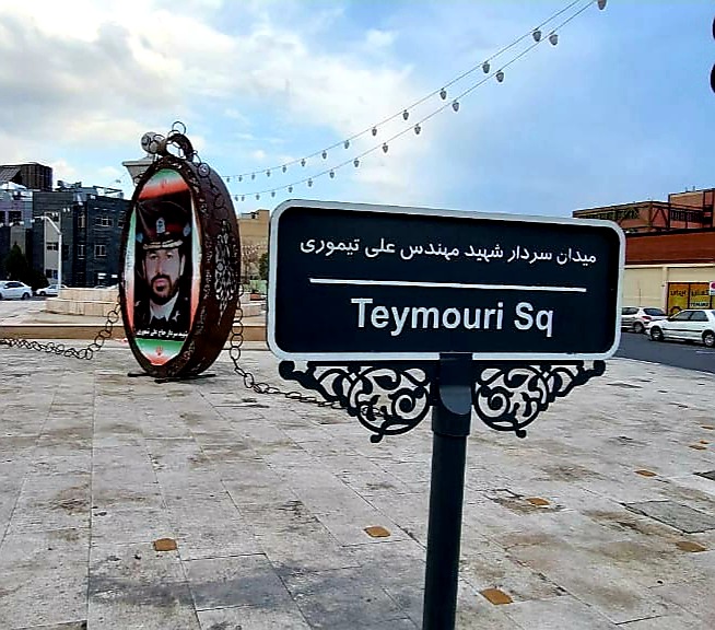 رونمایی از تمثال شهید تیموری در منطقه2 تهران