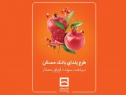 طرح حساب سپرده‌گذاری ممتاز یلدا تمدید شد