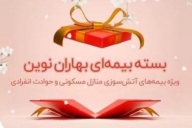 بسته بیمه‌ای بهاران نوین ویژه ایام تعطیلات نوروز