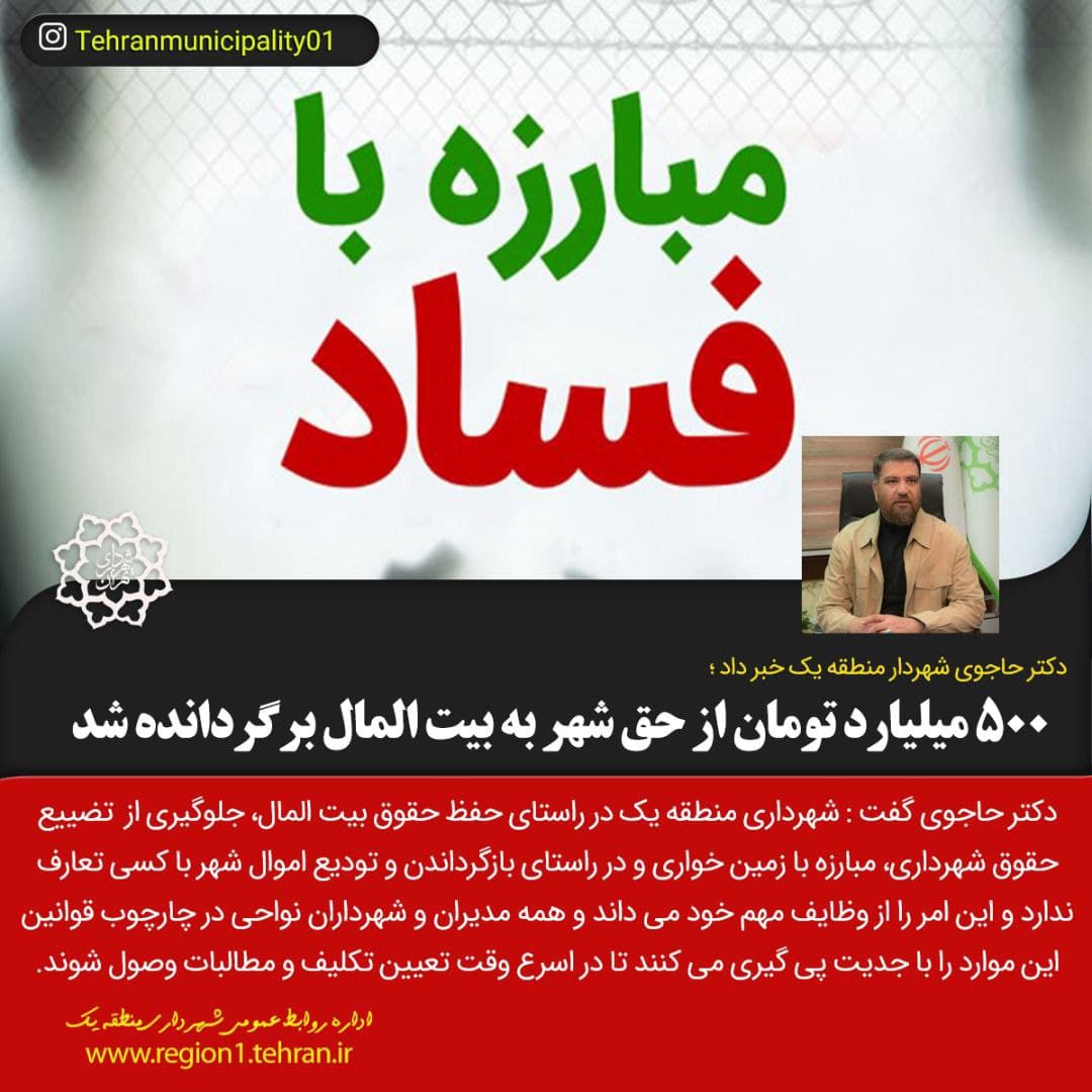 ۵۰۰ میلیارد تومان از حق شهر به بیت المال برگردانده شد