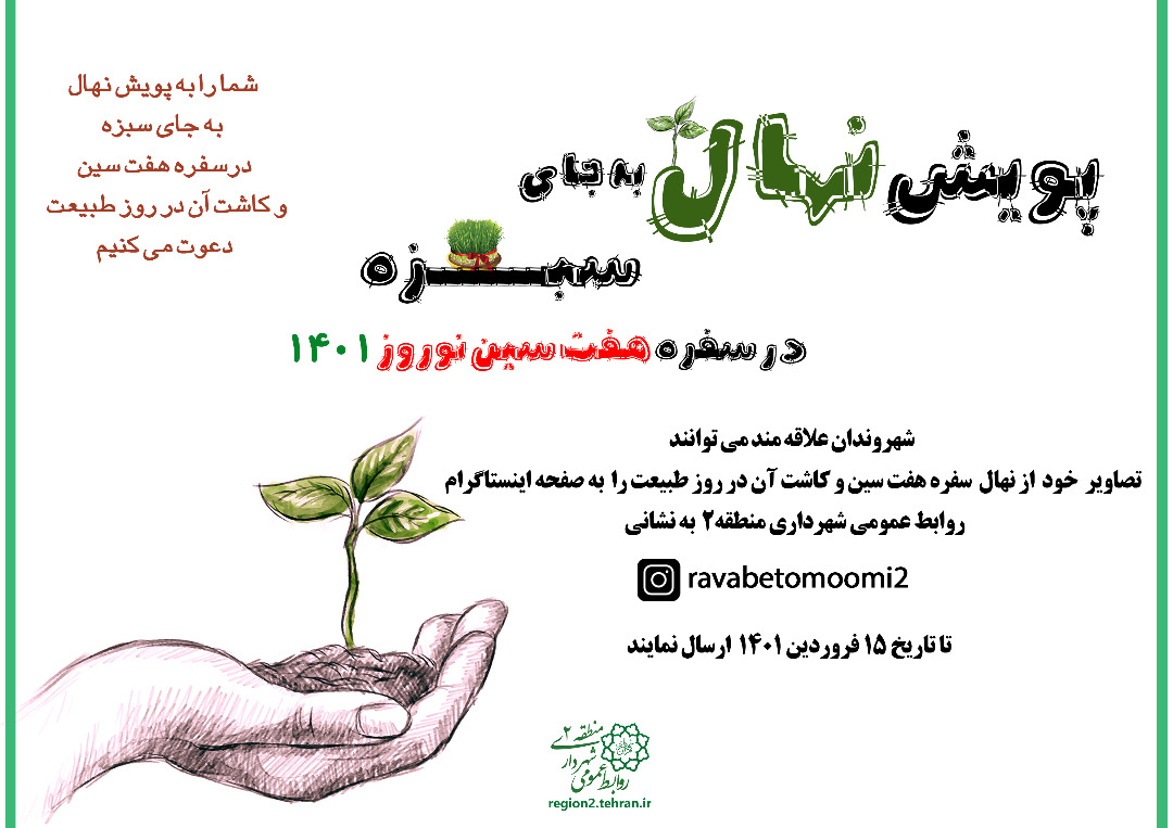 اجرای پویش «نهال به جای سبزه در دل طبیعت بکاریم» در منطقه2