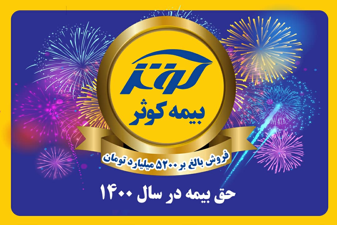 فروش سال ۱۴۰۰ بیمه کوثر از ۵‌هزار میلیارد تومان گذشت