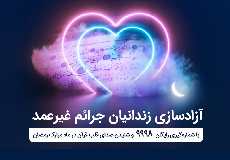 آغاز پویش همراه اول برای آزادسازی زندانیان جرایم غیرعمد