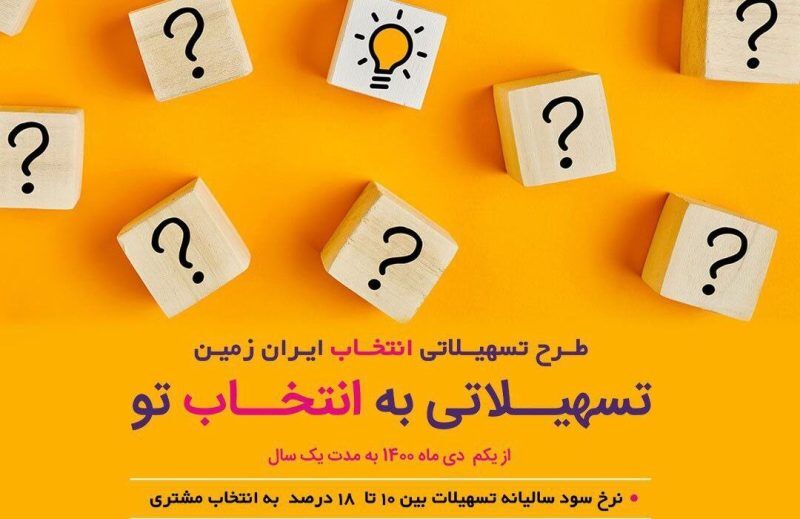 از “انتخاب” بانک ایران زمین تا دریافت وام “انتخاب”