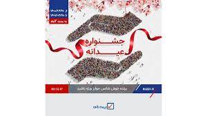 طرح عیدانه نوروز بیمه رازی تا عید فطر ادامه دارد