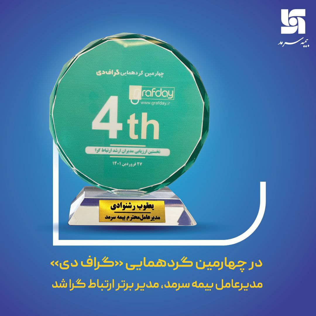مدیرعامل بیمه سرمد، مدیر برتر ارتباط‌گرا شد