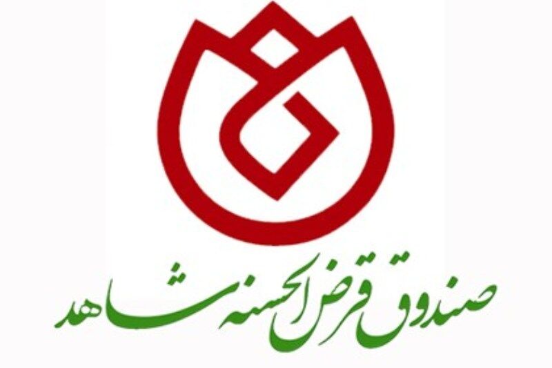 برگزاری جلسه کمیته رصد صندوق قرض الحسنه شاهد با حضور مدیرعامل
