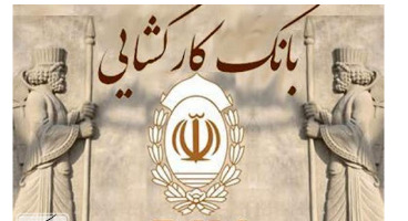 دریافت وام در کوتاه ترین زمان ممکن در بانک کارگشایی