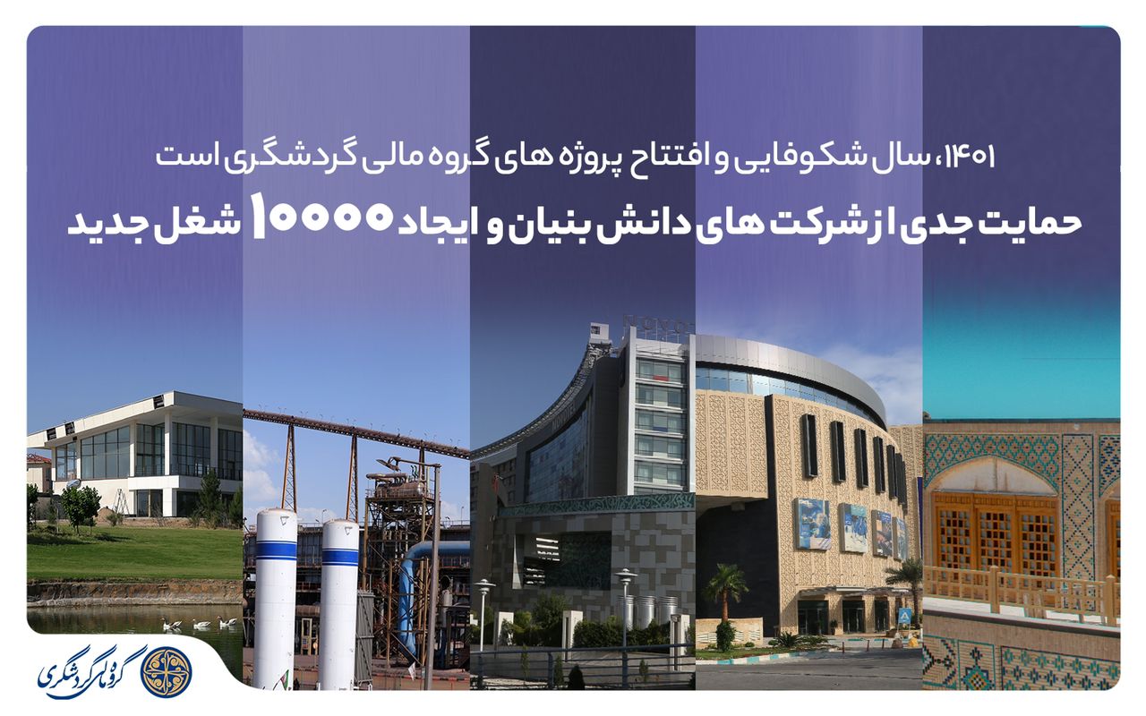 سال شکوفایی و افتتاح پروژه‌های گروه مالی گردشگری فرارسید