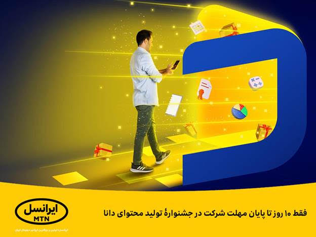 مهلت ۱۰ روزه تا پایان جشنوارۀ تولید محتوای دانا