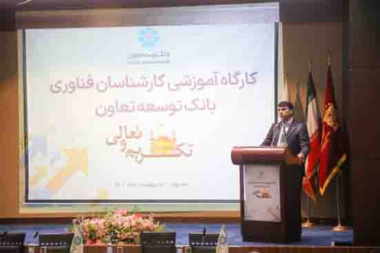 ارتقای ارائه خدمات بانک توسعه تعاون به جامعه هدف