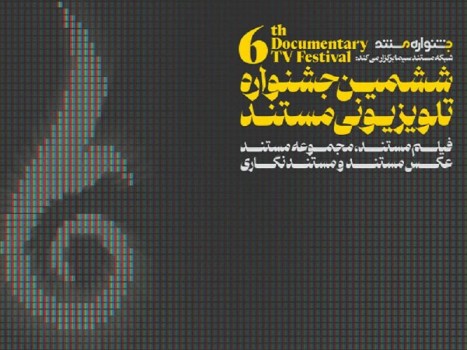 انتشار فراخوان ششمین جشنواره تلویزیونی مستند