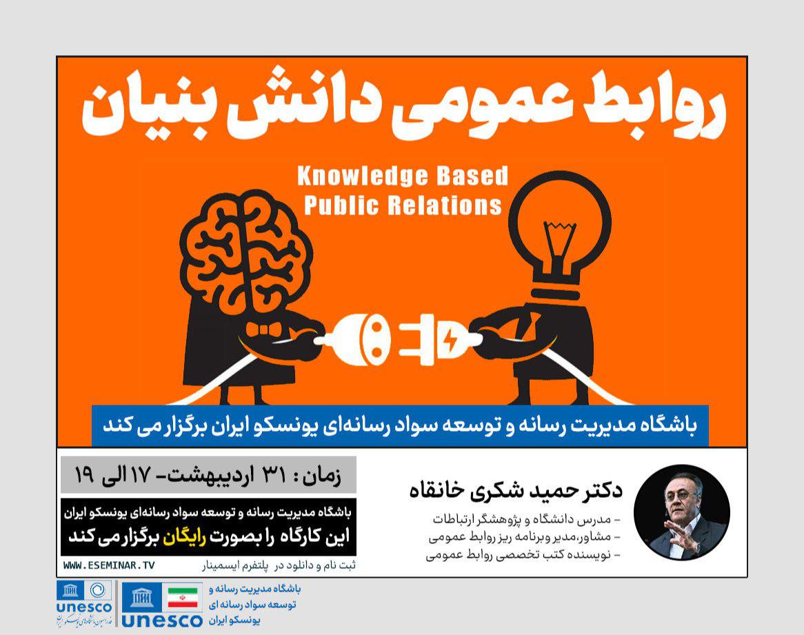 برگزاری نخستین کارگاه آموزشی “روابط عمومی دانش بنیان”