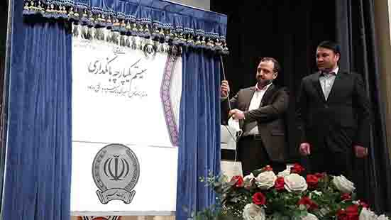 رونمایی از سیستم یکپارچه بانکداری و سند برنامه تحول راهبردی بانک سپه در افق ۱۴۰۴