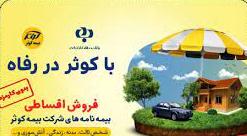آغاز همکاری بیمه‌‌ای میان بانک رفاه و شرکت بیمه کوثر