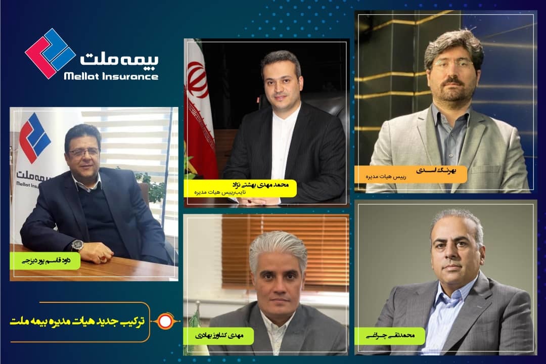 انتخاب ترکیب جدید هیات‌ مدیره بیمه ملت