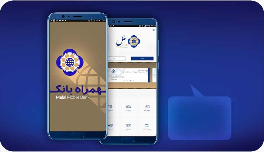 همراه بانک ملل به روز رسانی شد