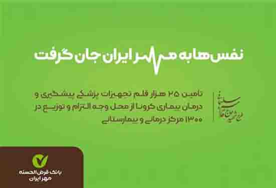 بانک قرض‌الحسنه مهر ایران ۲۵هزار قلم تجهیزات پزشکی اهدا کرد