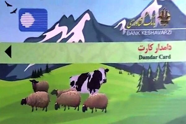 عشایر دارای دامدار کارت تسهیلات کم بهره می گیرند
