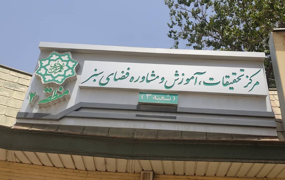 دومین مرکز گیاه پزشکی آموزشی منطقه 2 افتتاح شد