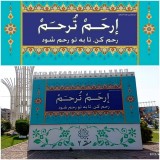 تقویم‌های شهری منطقه۲ مزین به پیام‌های فرهنگی و قرآنی شد