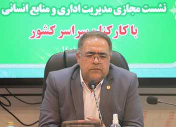 ارائه گزارش عملکرد مدیریت اداری و منابع انسانی صندوق قرض‌الحسنه شاهد