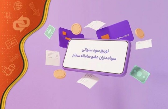 ۴۰۰ میلیارد تومان در جیب ۳ میلیون سهامدار