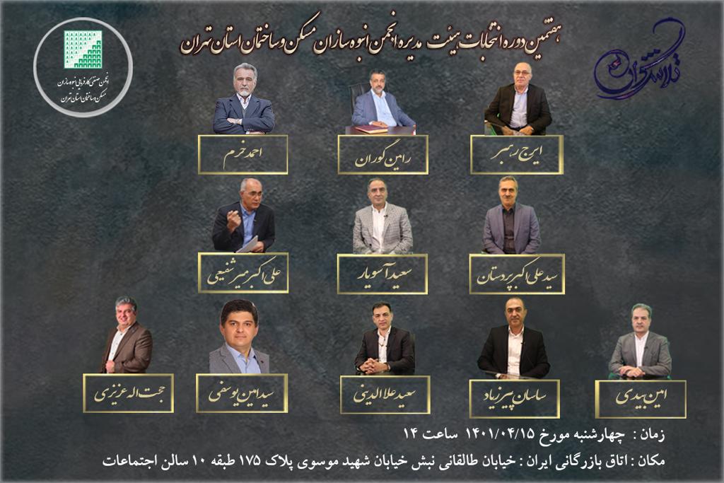 معرفی نامزدهای هفتمین دوره انتخابات هیئت مدیره انبوه سازان مسکن تهران