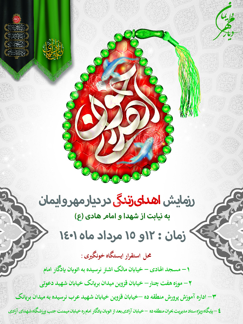 فعالیت چهار پایگاه انتقال خون در دهه نخست محرم در منطقه ۱۰