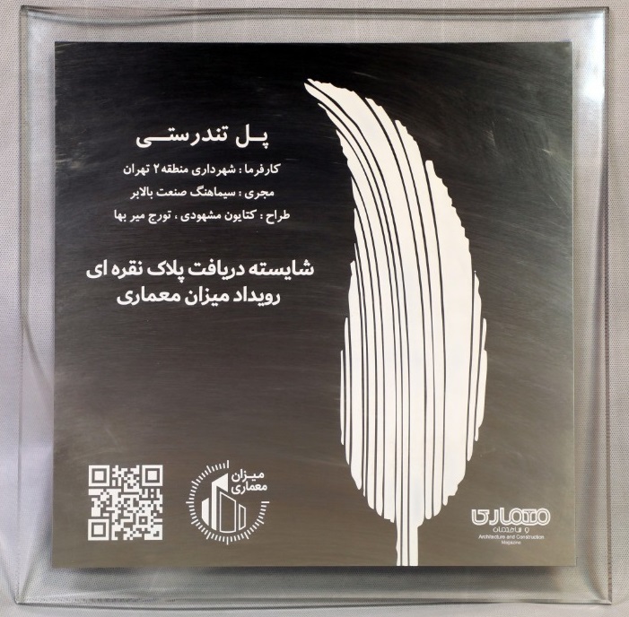 پل تندرستی شایسته دریافت پلاک نقره‌ای میزان معماری شد