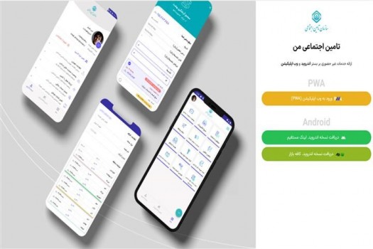 رونمایی از موبایل اپلیکیشن خدمات غیرحضوری «تأمین‌ اجتماعی من»