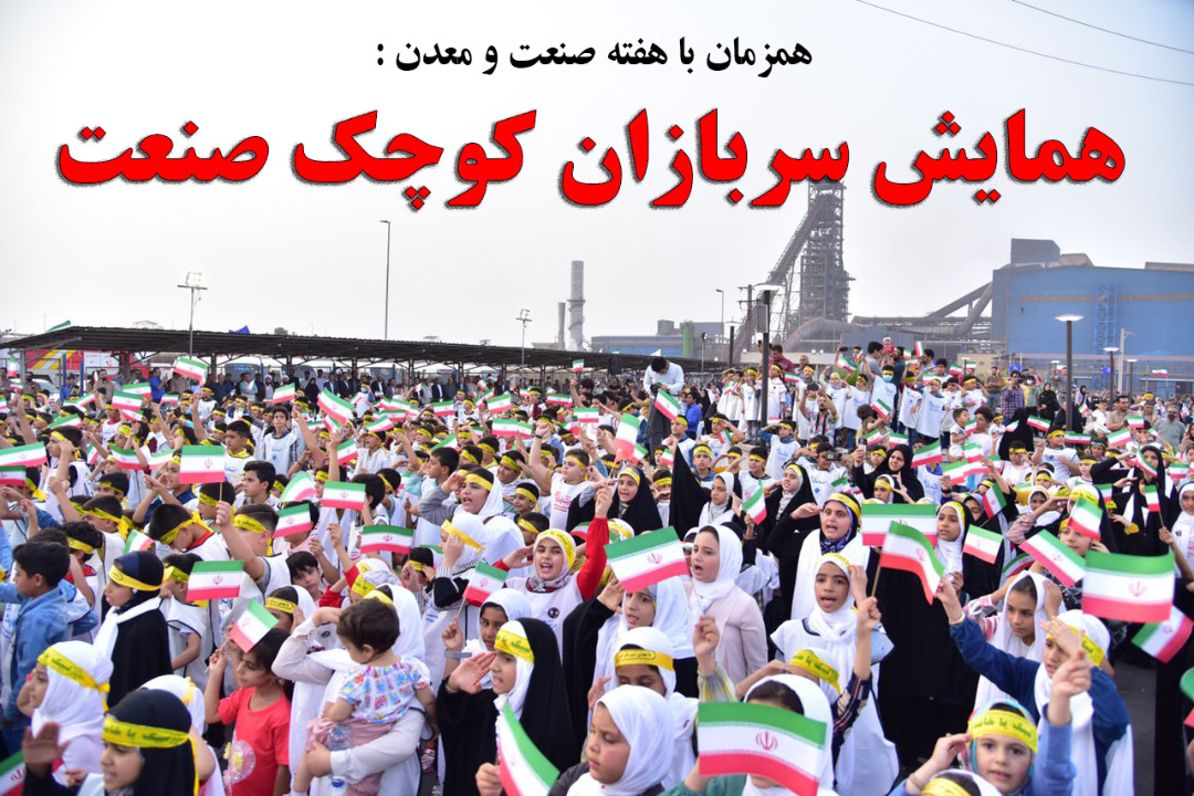 همایش ‘سربازان کوچک صنعت’ برگزار شد