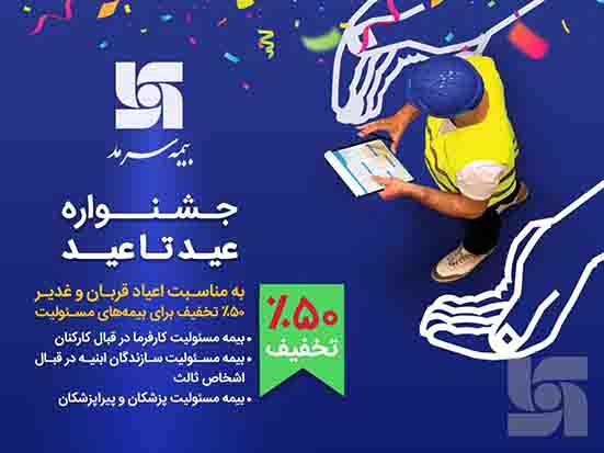 ارائه۵۰ درصد تخفیف برای بیمه‌های مسئولیت توسط بیمه سرمد