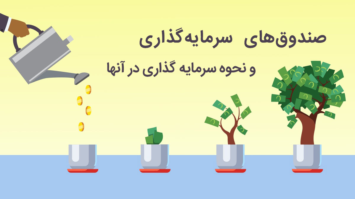 صندوق‌­های طرح‌های بازنشستگی در راه ورود به بازار سرمایه