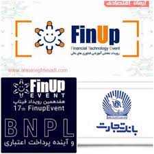 حضور بانک تجارت در “فیناپ” هفدهم