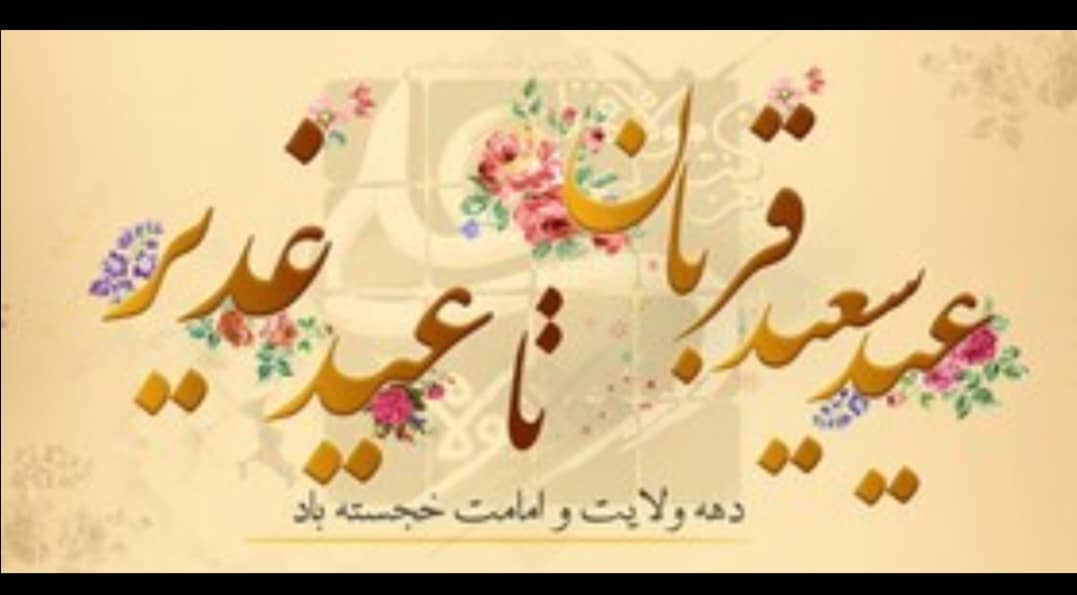 اعلام ویژه‌برنامه‌های عید سعید غدیر خم در مساجد، معابر و بوستان‌های منطقه ۱۰