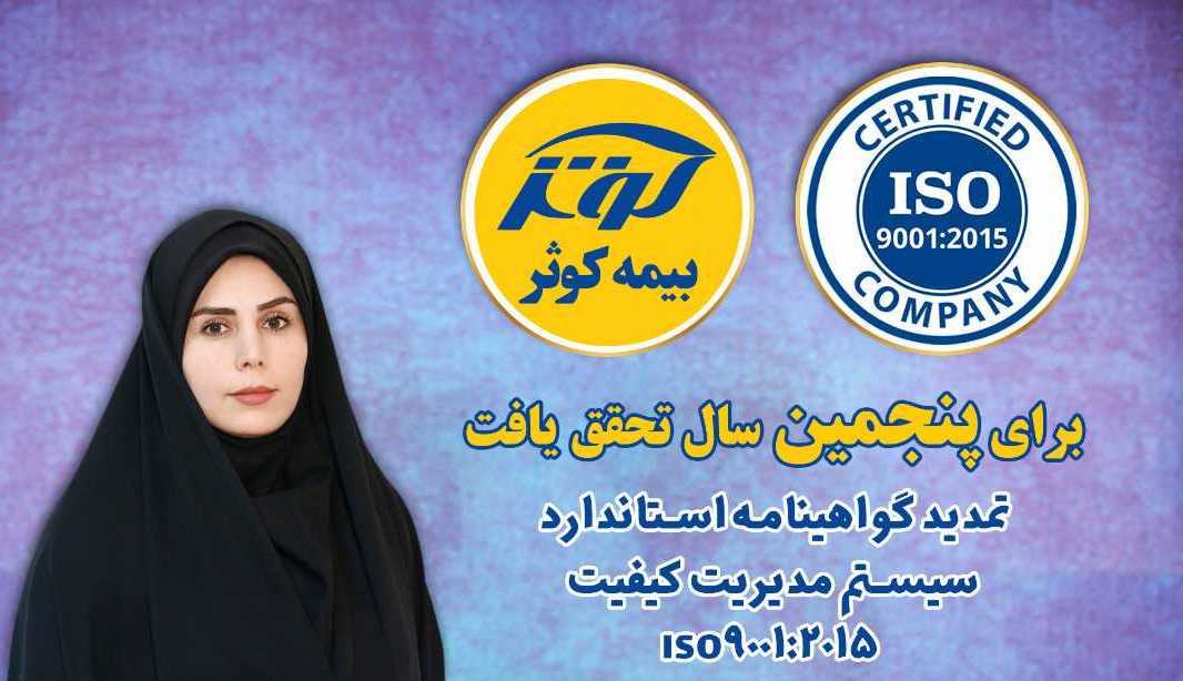 تمدید گواهینامه استاندارد سیستم مدیریت کیفیت ISO9001:2015 در بیمه کوثر