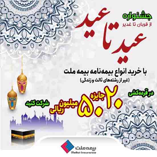 جشنواره «عید تا عید» بیمه ملت