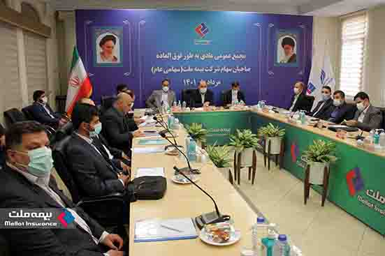 برگزاری مجمع عمومی عادی به طور فوق العاده بیمه ملت